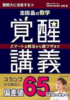 スマートな解法から裏ワザまで 志田晶の 数学覚醒講義 | 志田晶